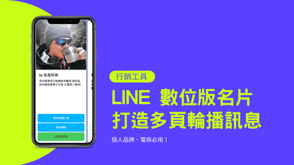 【行銷工具】LINE 數位版名片 打造多頁訊息往左滑 適合個人品牌、電商使用！6 1024x576
