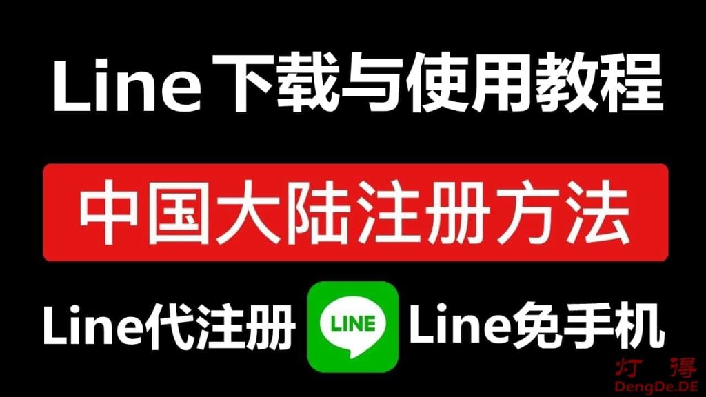 在中国大陆如何注册Line账号？灯得教你Line下载和注册新账号及使用教程 1024x576 1