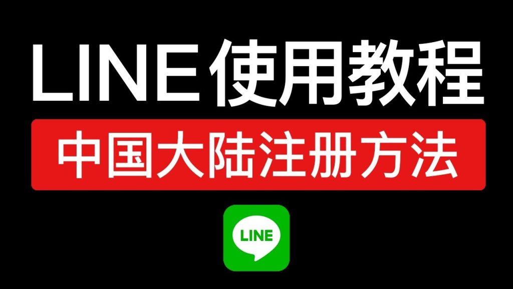 在国内怎么使用line 2 1024x576