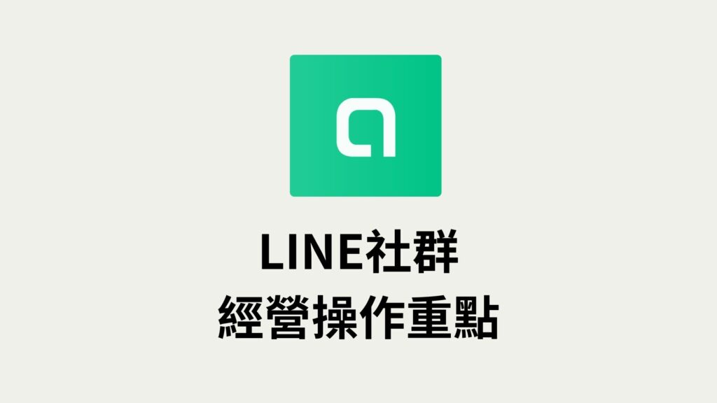 LINE 社群實用教學 1024x576 1