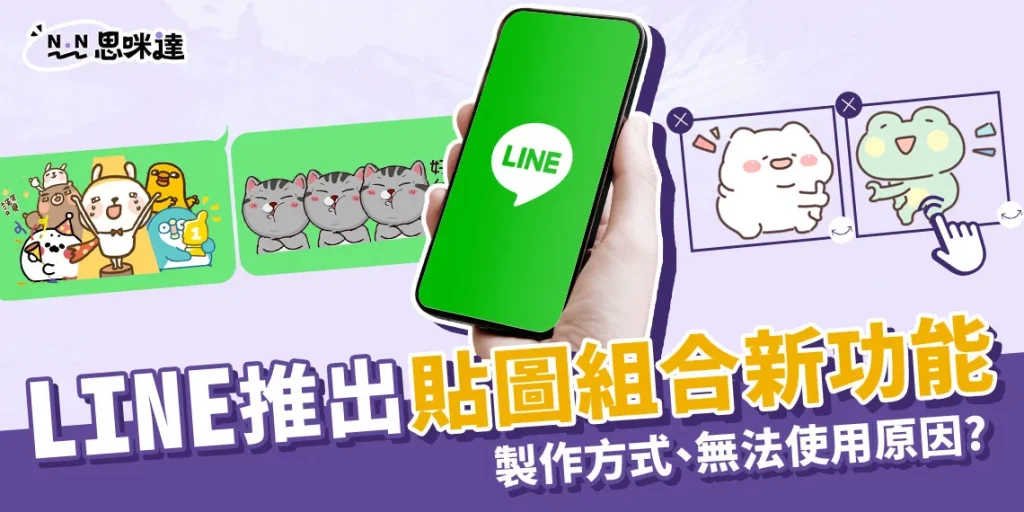 NN思咪達 P035Q 2024 LINE新功能「貼圖拼貼樂」詳細教學！新功能不能用的原因 1024x512