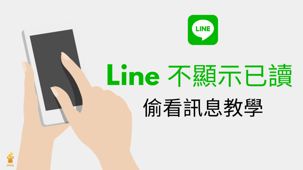 Line不顯示已讀 1024x576 1