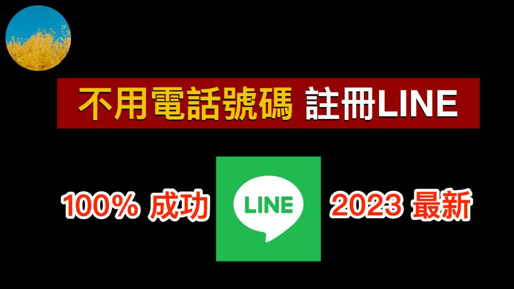 不用電話註冊LINE 1024x576