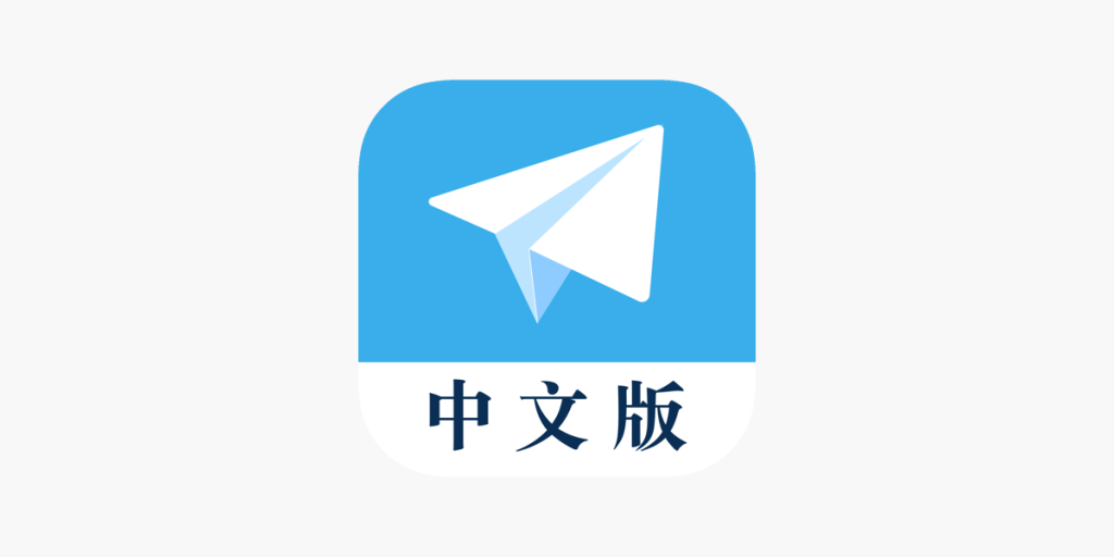 电报没有中文版吗？ 1024x512